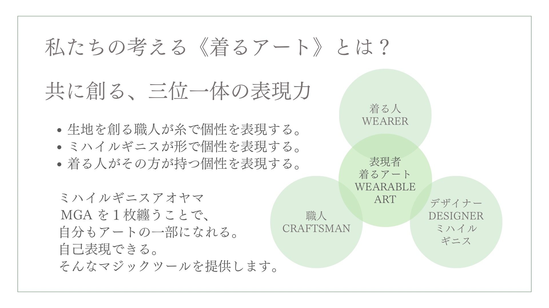 なぜ「着るアート」なのか？ | ミハイルギニスアオヤマ｜着るアート